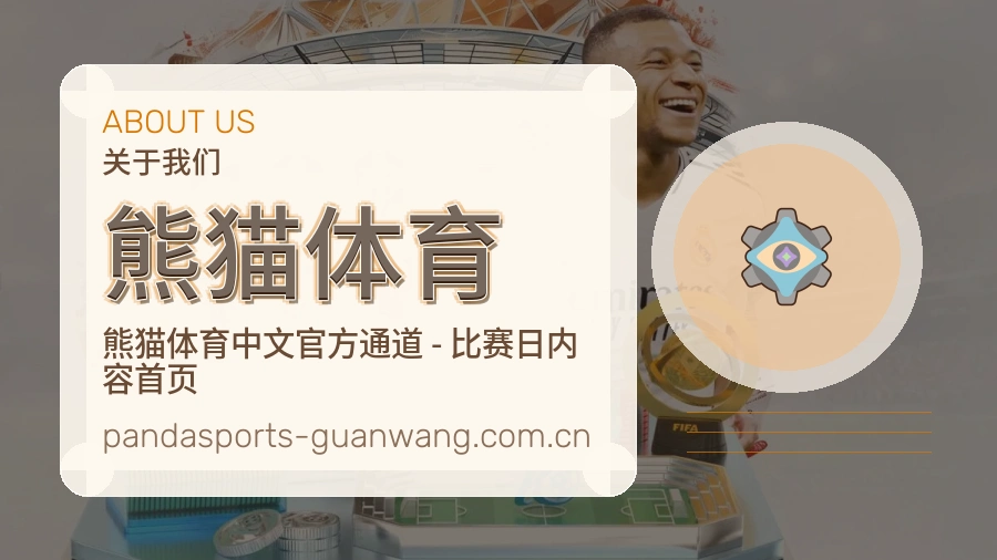 熊猫体育关于我们模块展示图